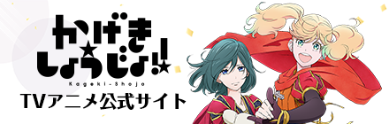 「かげきしょうじょ!!」TVアニメ公式サイト