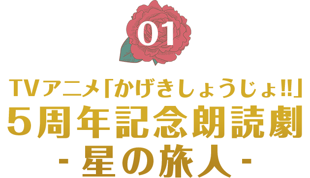 TVアニメ「かげきしょうじょ!!」5周年記念朗読劇-星の旅人-