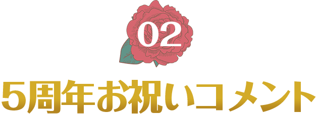 5周年お祝いコメント