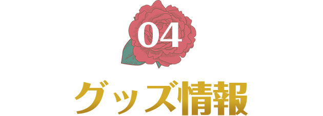 グッズ情報