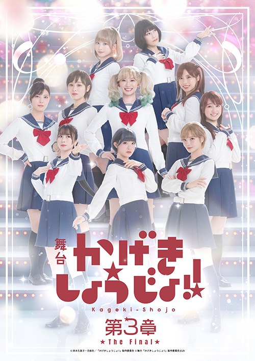 舞台「かげきしょうじょ!!」第3章
