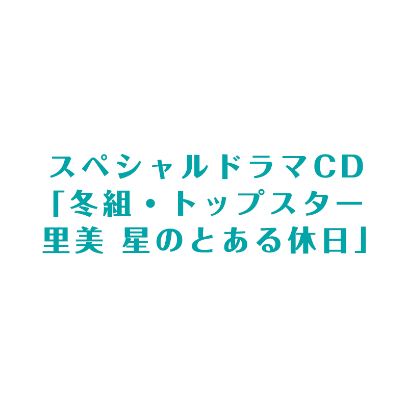 Blu-ray｜第4巻｜TVアニメ「かげきしょうじょ!!」公式サイト