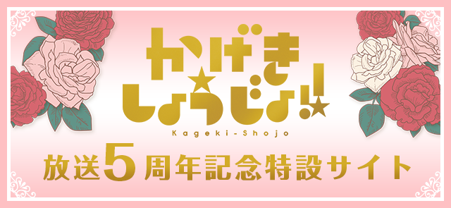 TVアニメ「かげきしょうじょ!!」放送5周年記念特設サイト